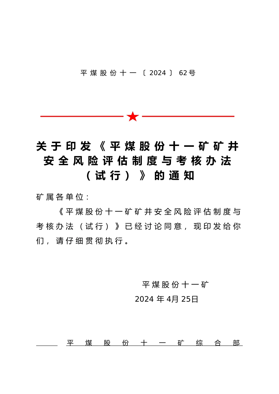 煤矿安全风险分级管控—风险分级管控考核办法_第1页
