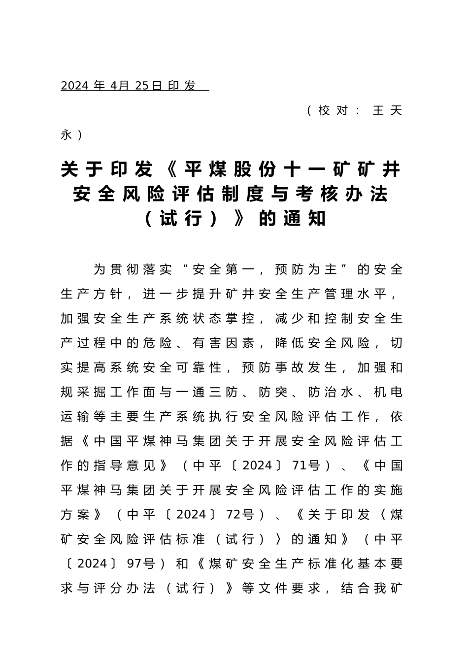 煤矿安全风险分级管控—风险分级管控考核办法_第2页