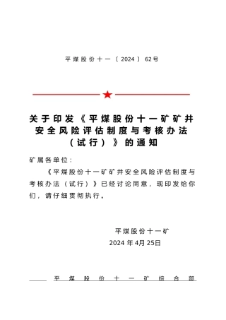 煤矿安全风险分级管控—风险分级管控考核办法