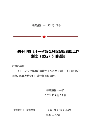 煤矿安全风险分级管控—安全风险分级管控工作制度