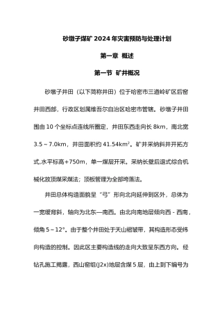 煤矿年灾害预防与处理计划