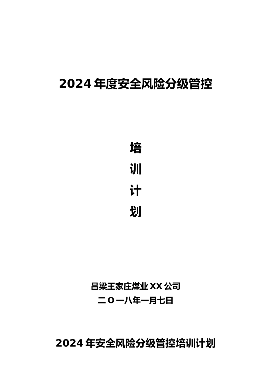 煤矿安全风险管控培训计划实施、大纲、教学案_第1页