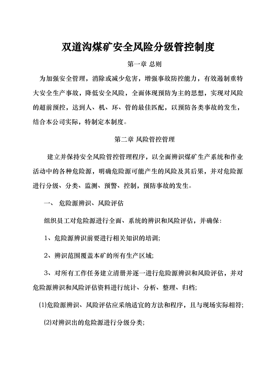 煤矿安全风险管控制度_第2页