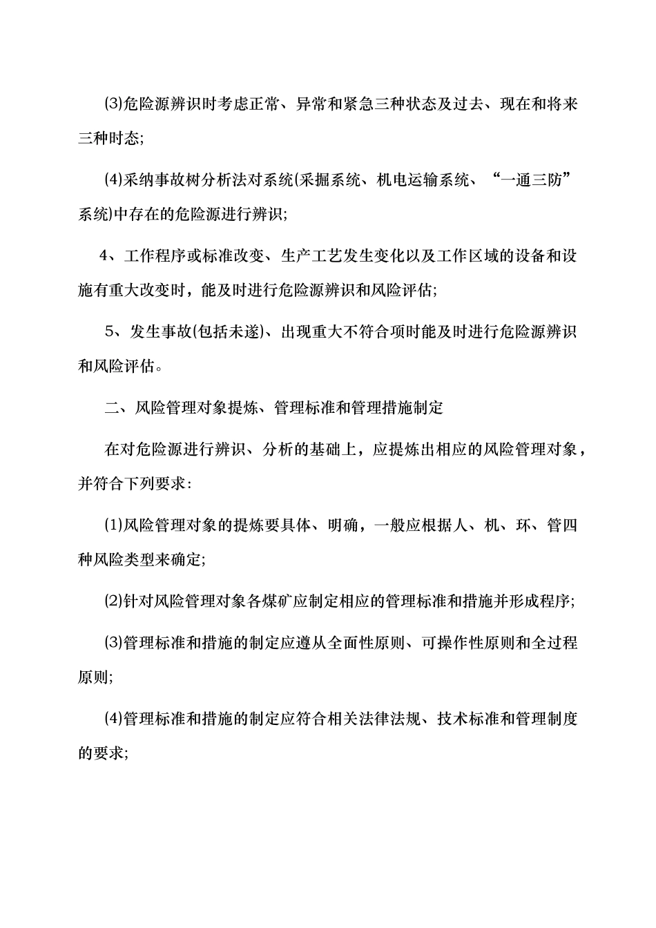 煤矿安全风险管控制度_第3页