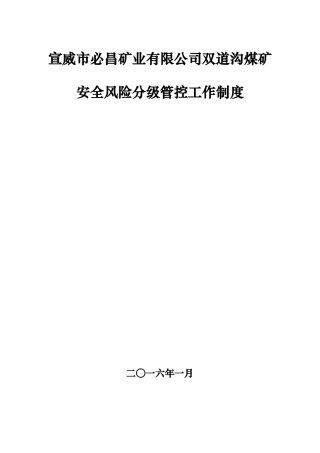 煤矿安全风险管控制度