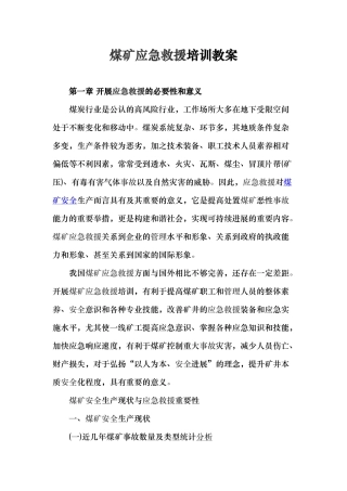煤矿应急救援培训教（学）案