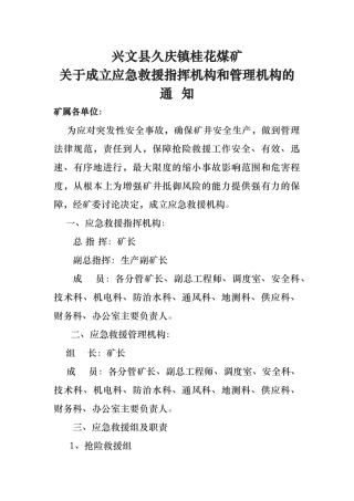 煤矿应急救援指挥机构管理机构组织机构与管理职责