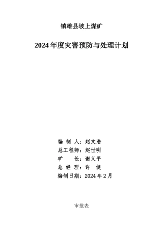 煤矿年度灾害预防与处理计划