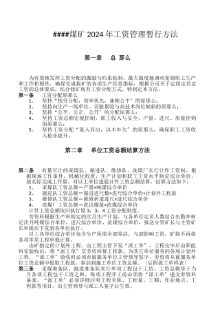 煤矿工资改革总体方案