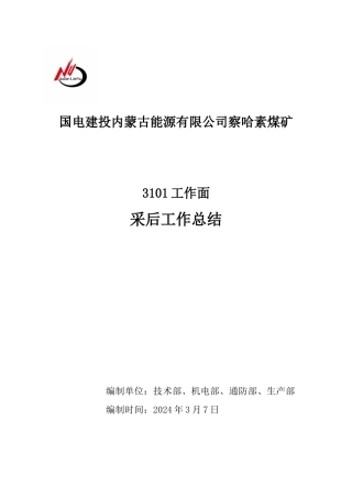 煤矿工作面采后工作总结