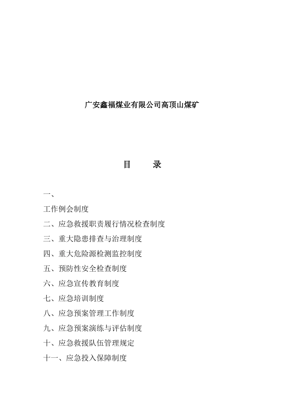 煤矿应急救援管理制度_第2页