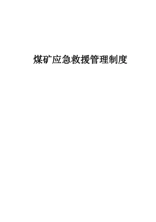 煤矿应急救援管理制度