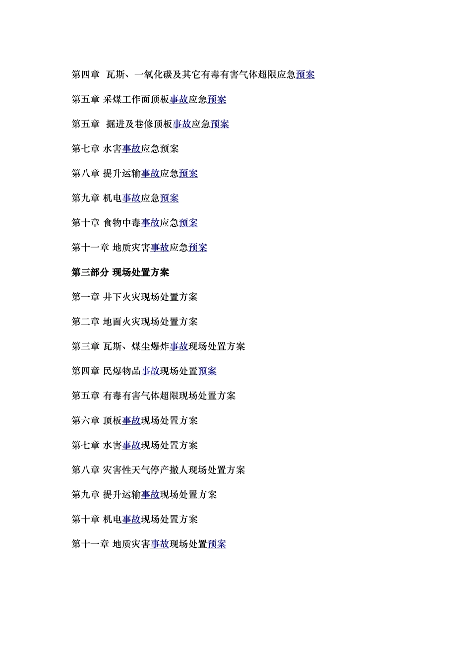 煤矿应急救援预案汇编_第2页