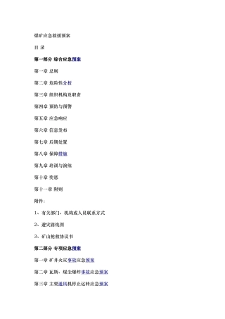 煤矿应急救援预案汇编