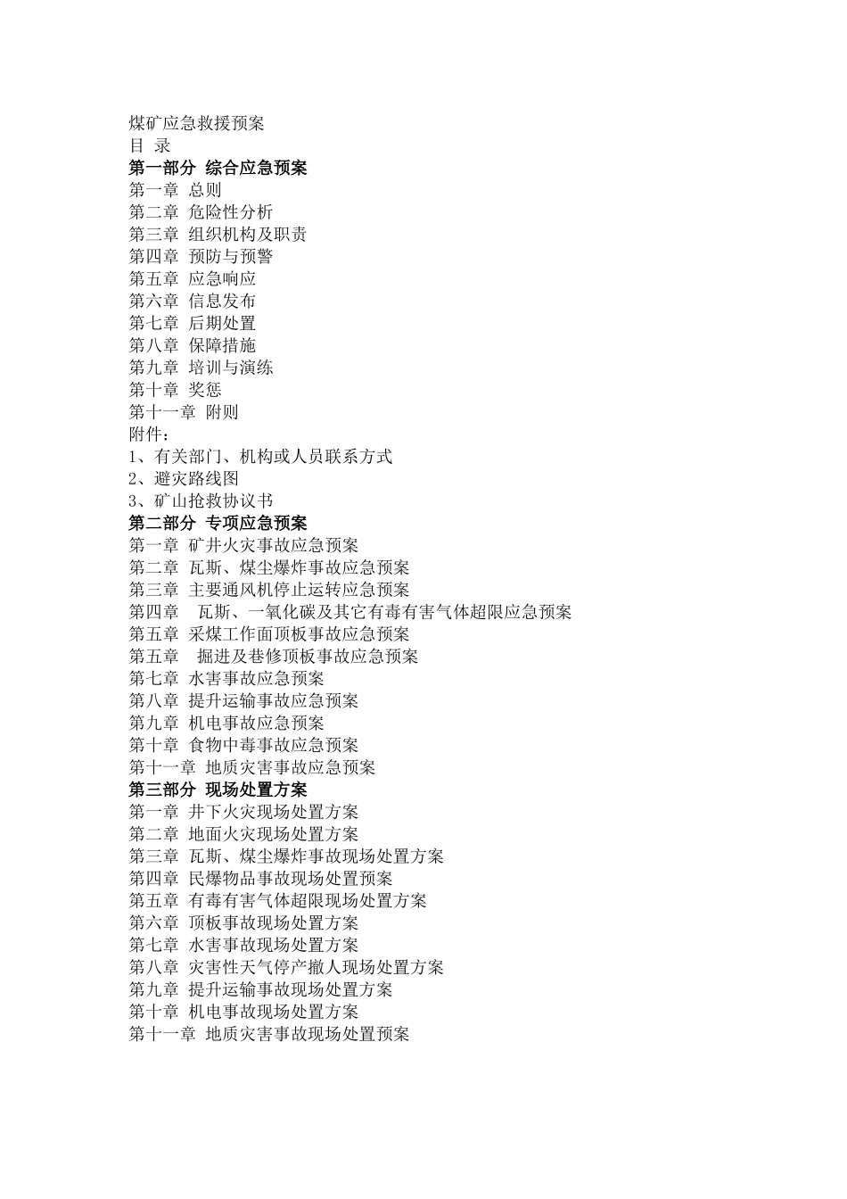 煤矿应急救援预案汇编_第1页