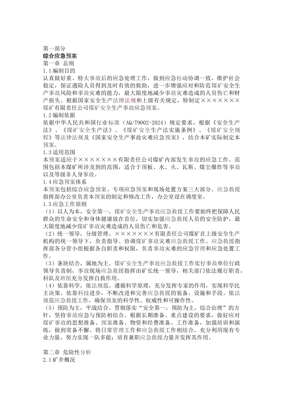 煤矿应急救援预案汇编_第2页