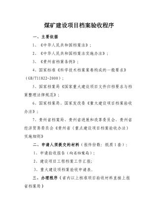 煤矿建设项目档案验收程序
