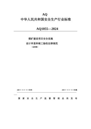 煤矿建设项目安全设施设计审查和竣工验收