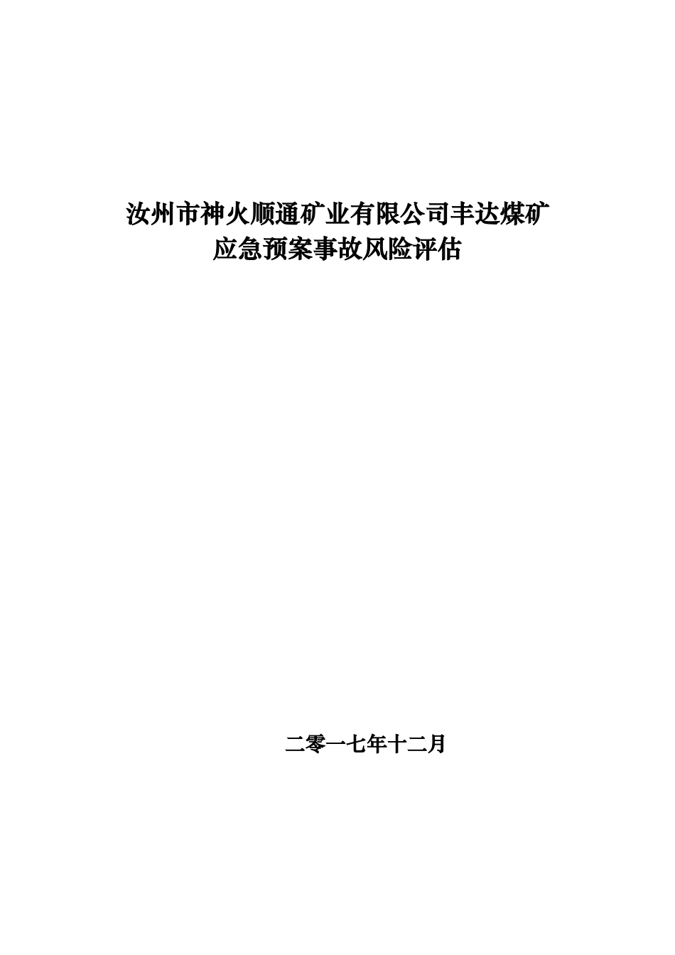 煤矿应急处置预案事故风险评估_第1页