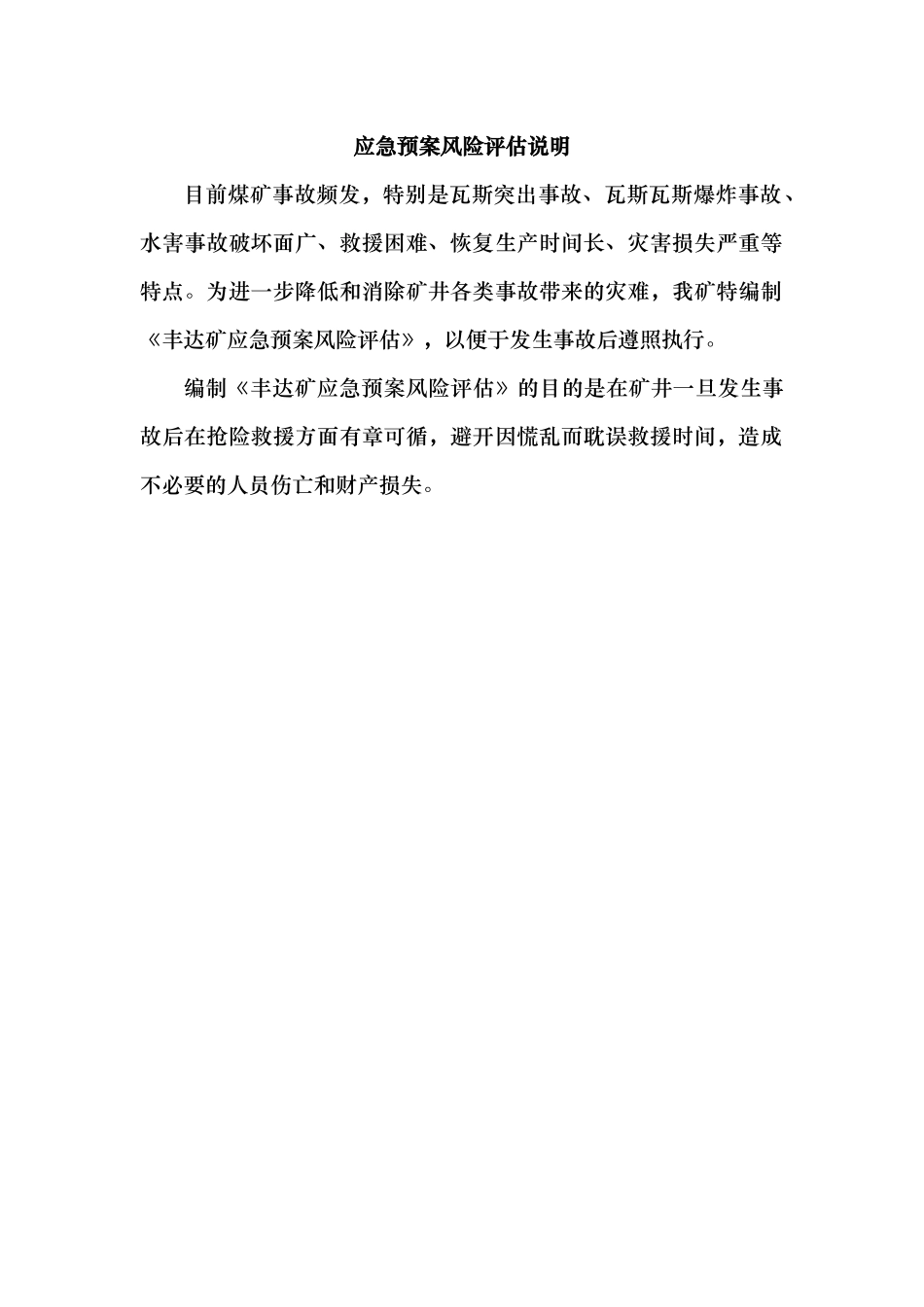 煤矿应急处置预案事故风险评估_第3页
