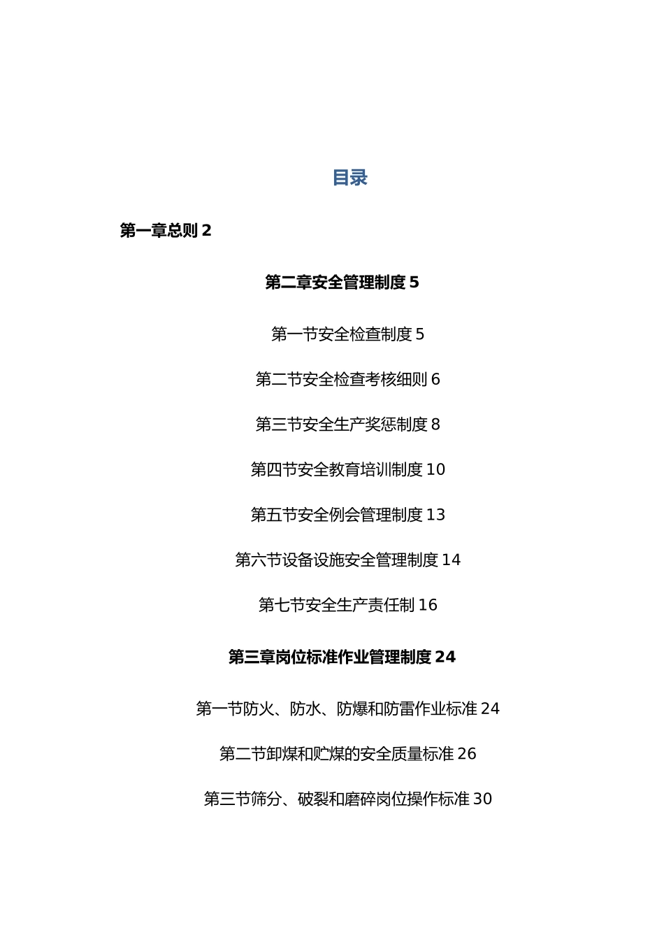 煤矿建设管理处选煤部安全管理制度汇编_第1页
