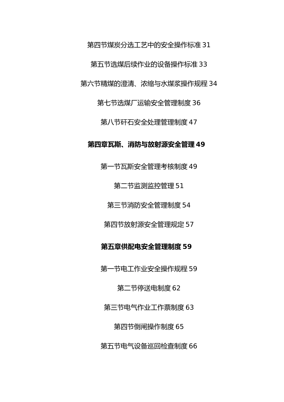 煤矿建设管理处选煤部安全管理制度汇编_第2页