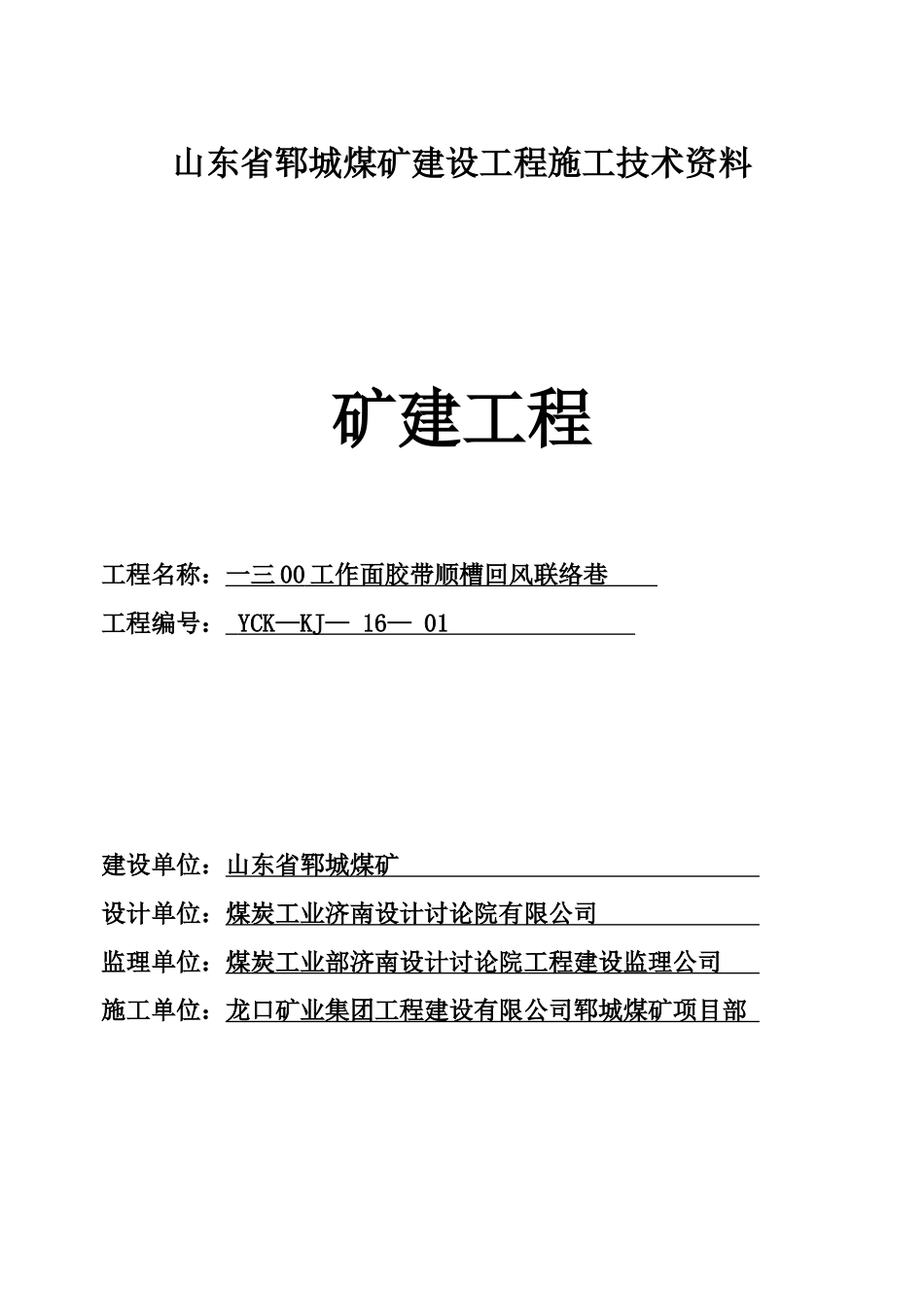 煤矿建设工程施工技术范本_第1页