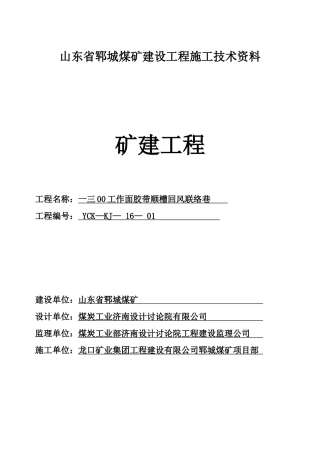 煤矿建设工程施工技术范本