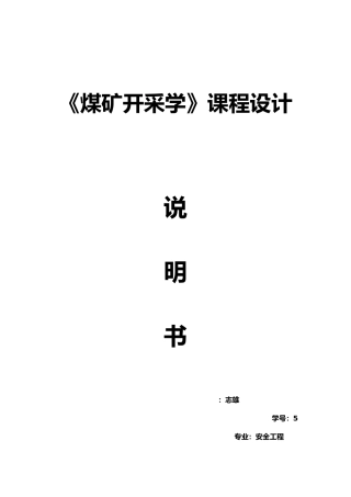 煤矿开采学课程设计说明书