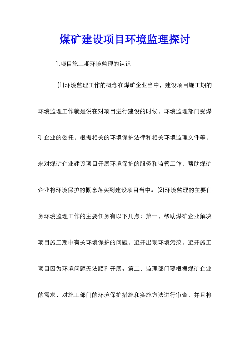 煤矿建设项目环境监理探讨_第1页