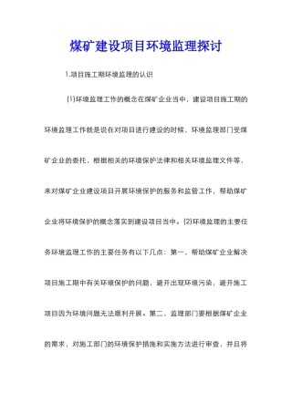 煤矿建设项目环境监理探讨