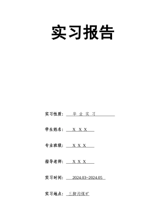 煤矿开采专业实习报告