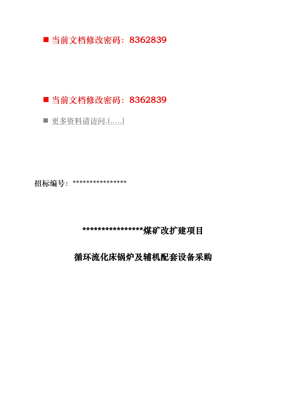煤矿改扩建项目设备采购招标书_第1页