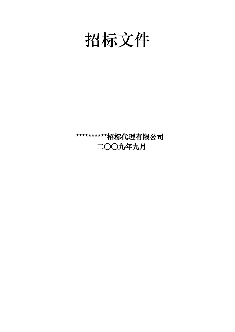 煤矿改扩建项目设备采购招标书_第2页