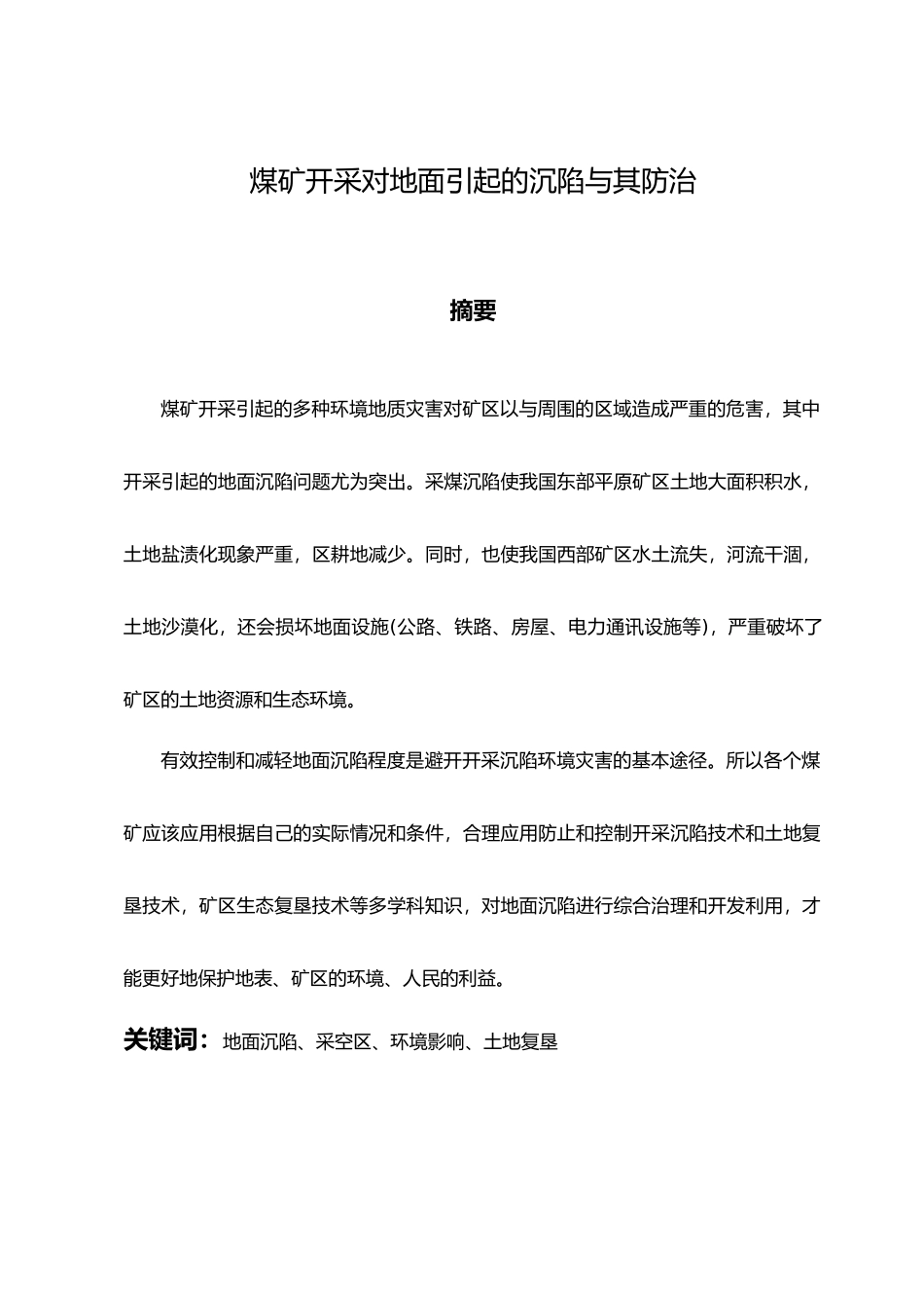 煤矿开采引起的地面沉陷和防治资源环境与城乡规划管理毕业论文_第1页