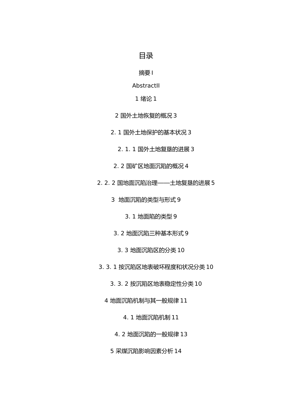 煤矿开采引起的地面沉陷和防治资源环境与城乡规划管理毕业论文_第3页