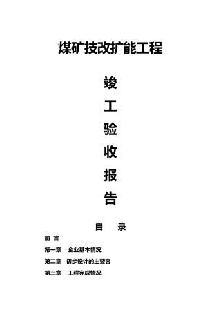 煤矿技改扩能工程竣工验收报告