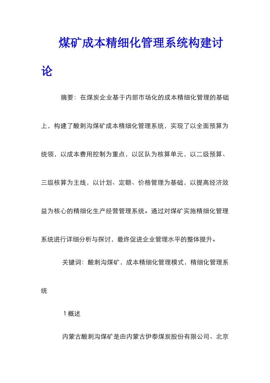 煤矿成本精细化管理系统构建研究_第1页