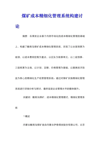 煤矿成本精细化管理系统构建研究