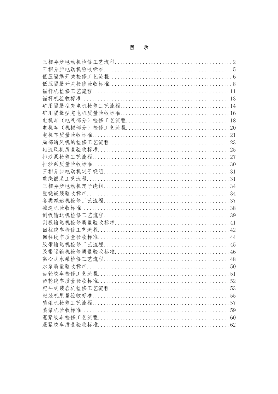 煤矿机修厂设备检修工艺流程与验收标准_第1页