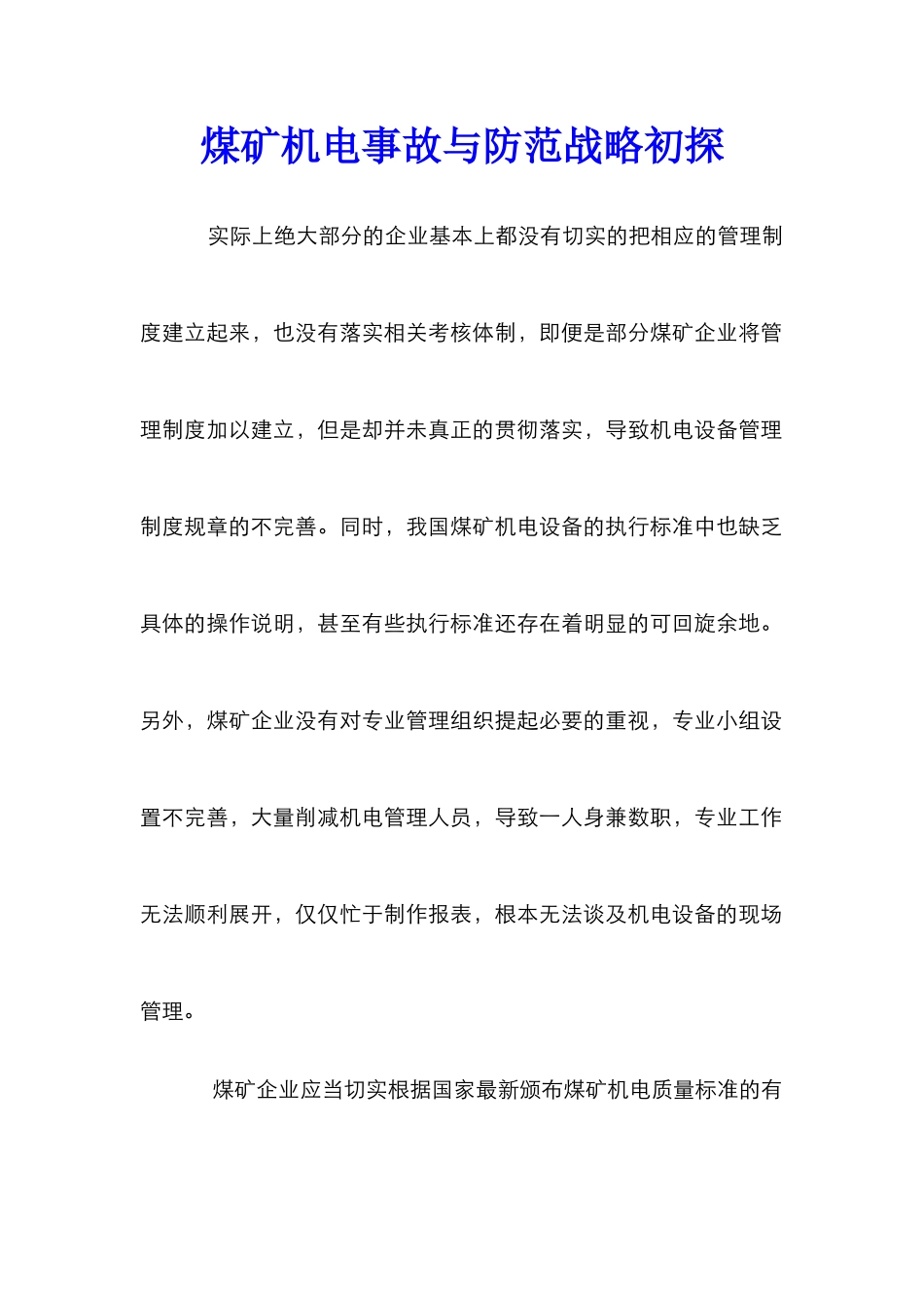 煤矿机电事故与防范战略初探_第1页