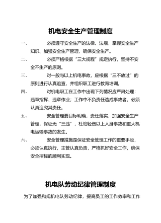 煤矿机电安全生产管理制度汇编