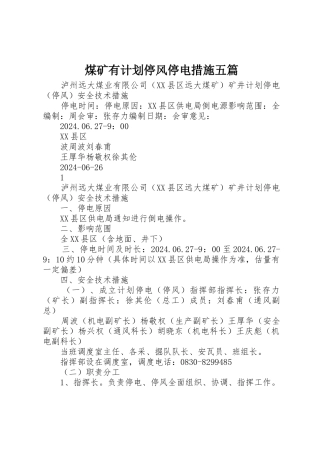 煤矿有计划停风停电措施五篇
