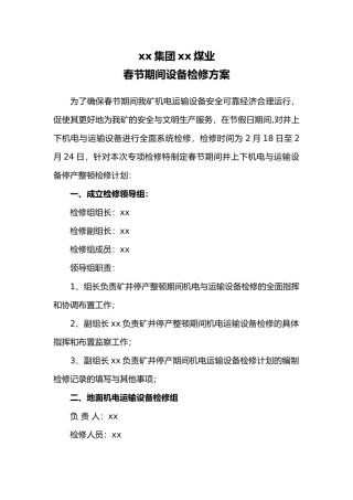 煤矿春节期间设备检修方案