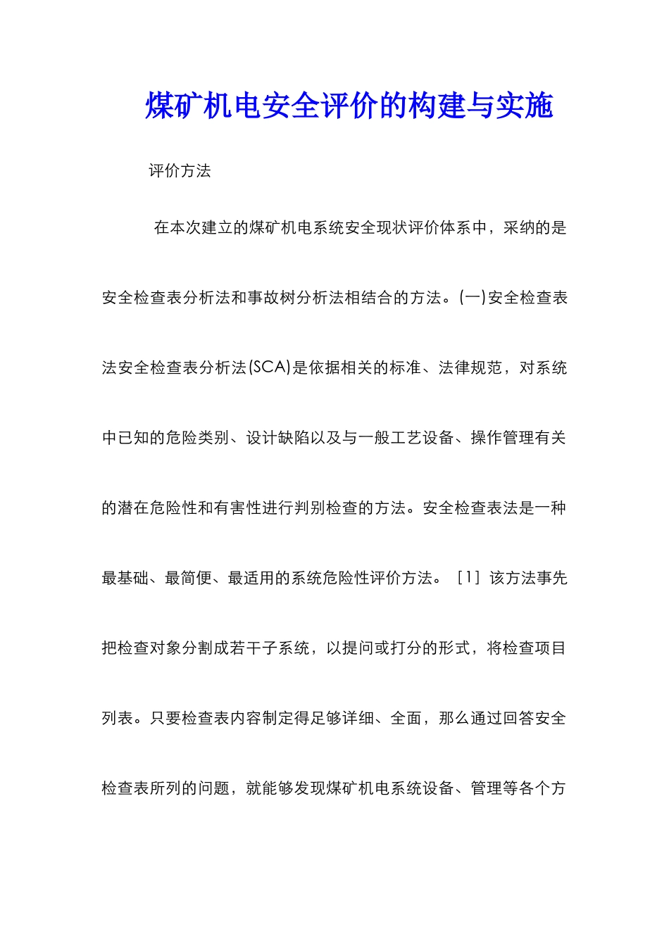 煤矿机电安全评价的构建与实施_第1页