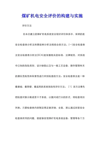 煤矿机电安全评价的构建与实施