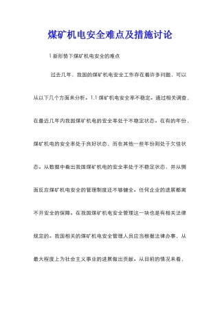 煤矿机电安全难点及措施研究