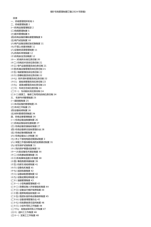 煤矿机电管理制度汇编