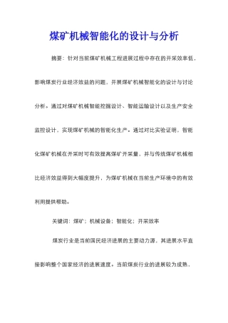 煤矿机械智能化的设计与分析