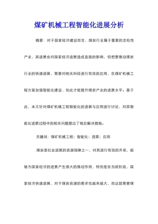 煤矿机械工程智能化发展分析